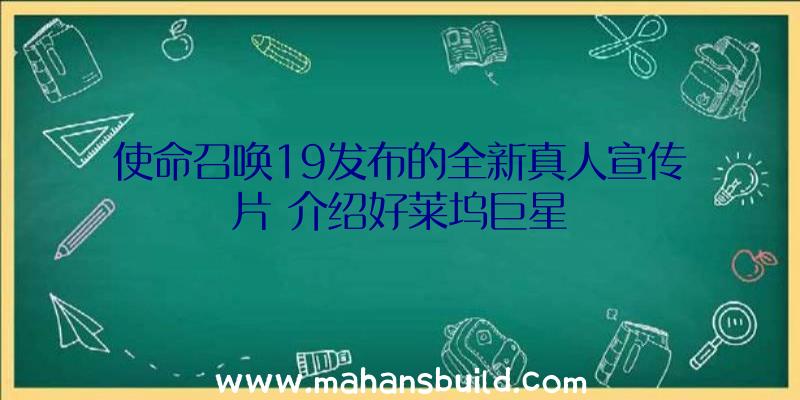 使命召唤19发布的全新真人宣传片